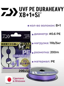 Шнур UVF PE DURAHEAVY X8+1+SI2 LIGHT PURPLE 0.6-200 м DAIWA 254981280 купить за 3 275 ₽ в интернет-магазине Wildberries