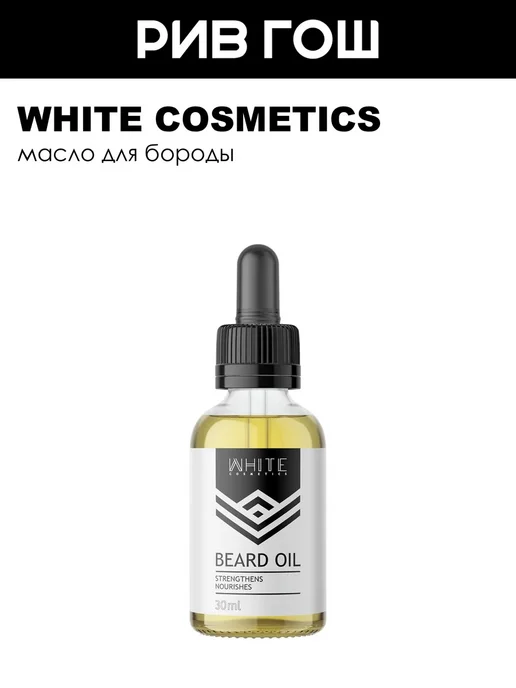 WHITE COSMETICS Масло для бороды муж 30 мл, 30 мл