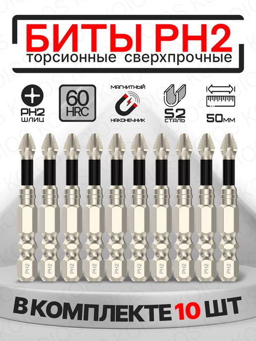 KOIOS Набор торсионных бит для шуруповерта PH2 10шт, 10 шт
