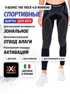 Термокальсоны The Trick 4.0 Running Women