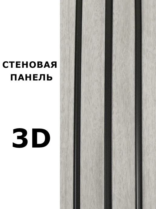 Grace Стеновые Панели 3D RAIL 900x10x120 мм Ясень серый 6 шт, 900x10x120 мм, 6 шт, фото 7