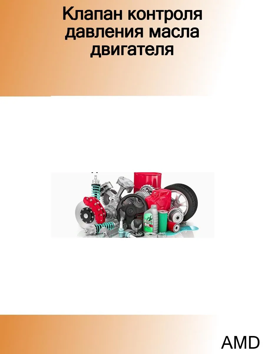 Клапан контроля давления масла двигателя