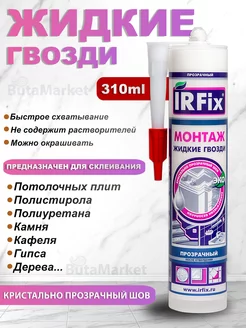 Монтаж жидкие гвозди прозрачный 310 мл Irfix 254984026 купить за 323 ₽ в интернет-магазине Wildberries