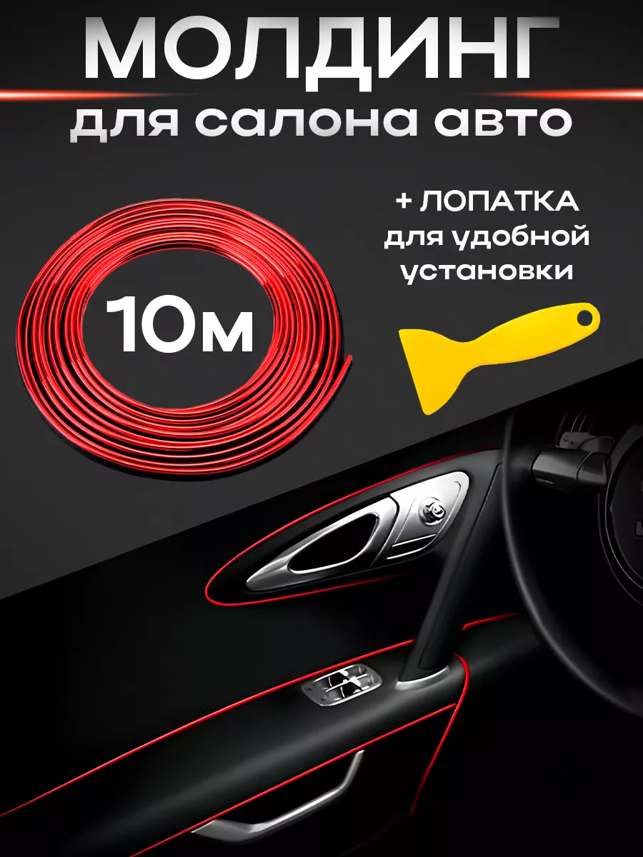 Молдинг для салона авто 10метров