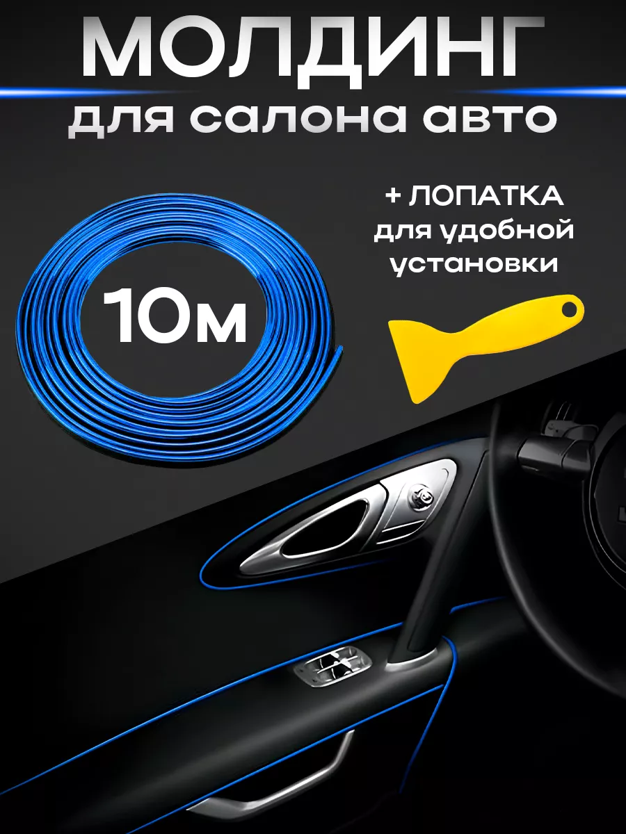 Молдинг для салона авто 10м
