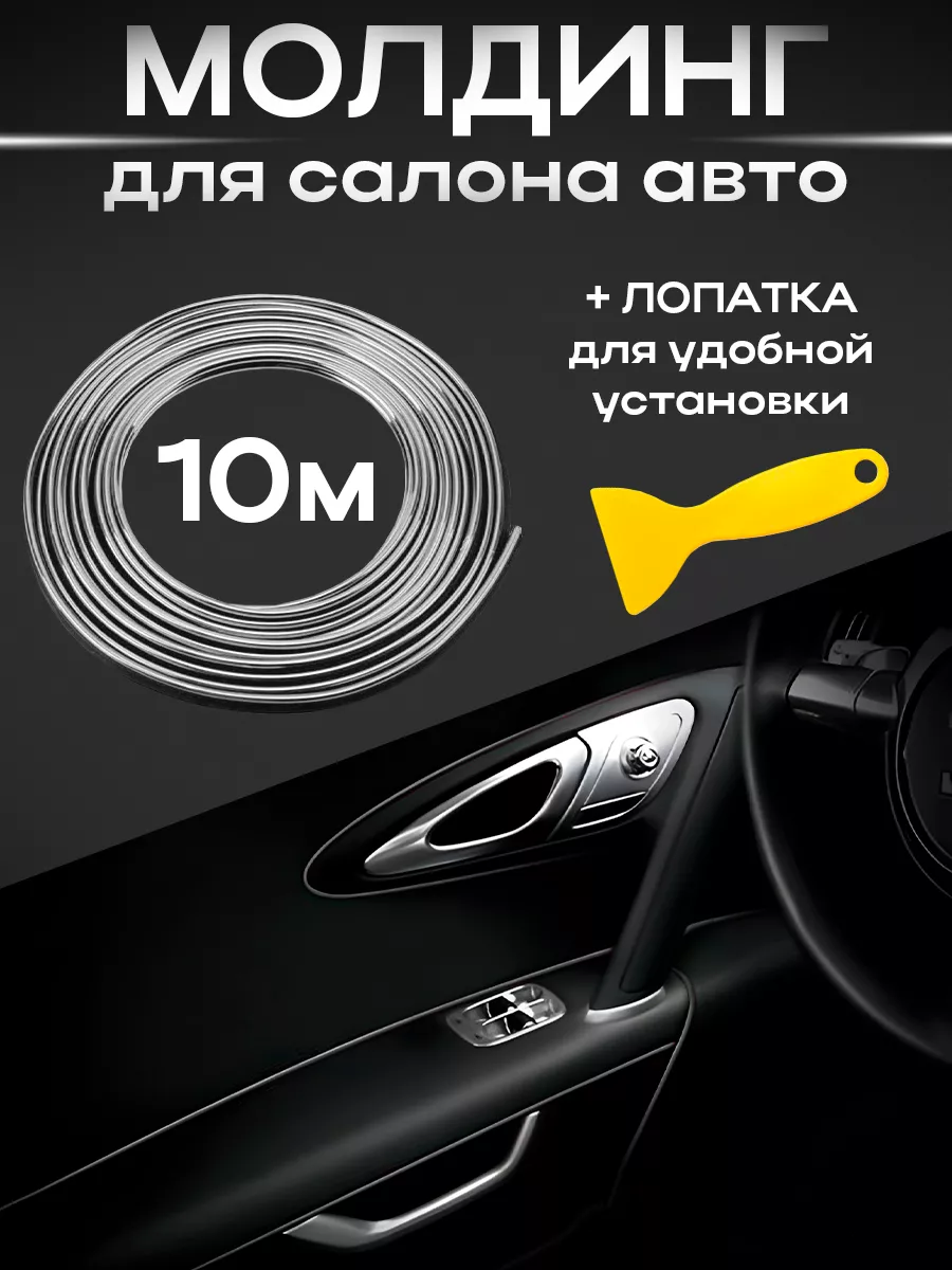 Молдинг для салона авто 10м.
