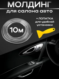 Молдинг для салона авто 10м