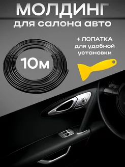 Молдинг для салона авто 10м