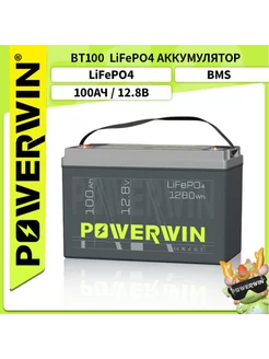 BT100 LiFePO4 Аккумулятор 12 В 100 Ач/1280 BMS POWERWIN 254987287 купить за 21 893 ₽ в интернет-магазине Wildberries