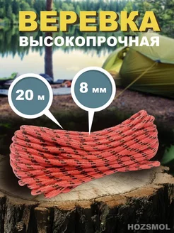 Веревка 8мм 20 метров ХозСмол 254987300 купить за 297 ₽ в интернет-магазине Wildberries