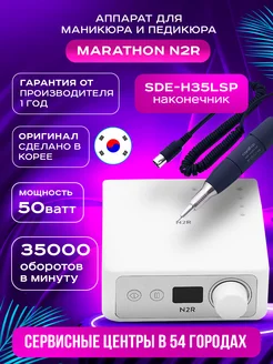 Аппарат для маникюра и педикюра N2R ручка H35LSP