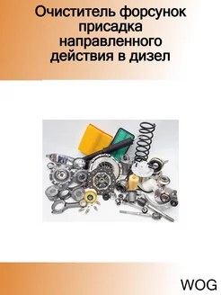 Очиститель форсунок присадка направленного действия в дизел