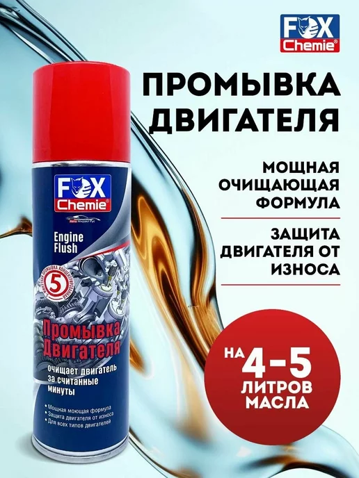 FOX CHEMIE Промывка двигателя 0,335л, 335 мл