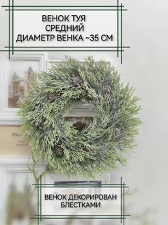 Новогодний венок туя средний Home & Flower by E. Urasina 254992759 купить за 904 ₽ в интернет-магазине Wildberries