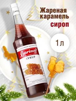 Сироп Жареная Карамель для кофе и десертов 1 л Barinoff 254993597 купить за 355 ₽ в интернет-магазине Wildberries