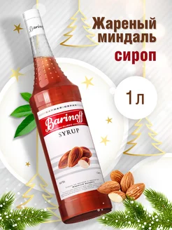 Сироп Жареный Миндаль для кофе и десертов 1 л Barinoff 254993603 купить за 355 ₽ в интернет-магазине Wildberries