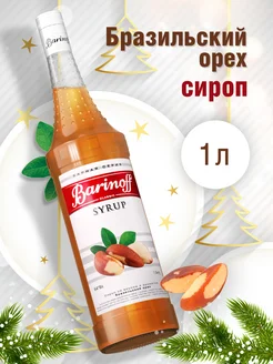 Сироп Бразильский Орех для кофе и десертов 1 л Barinoff 254993604 купить за 355 ₽ в интернет-магазине Wildberries