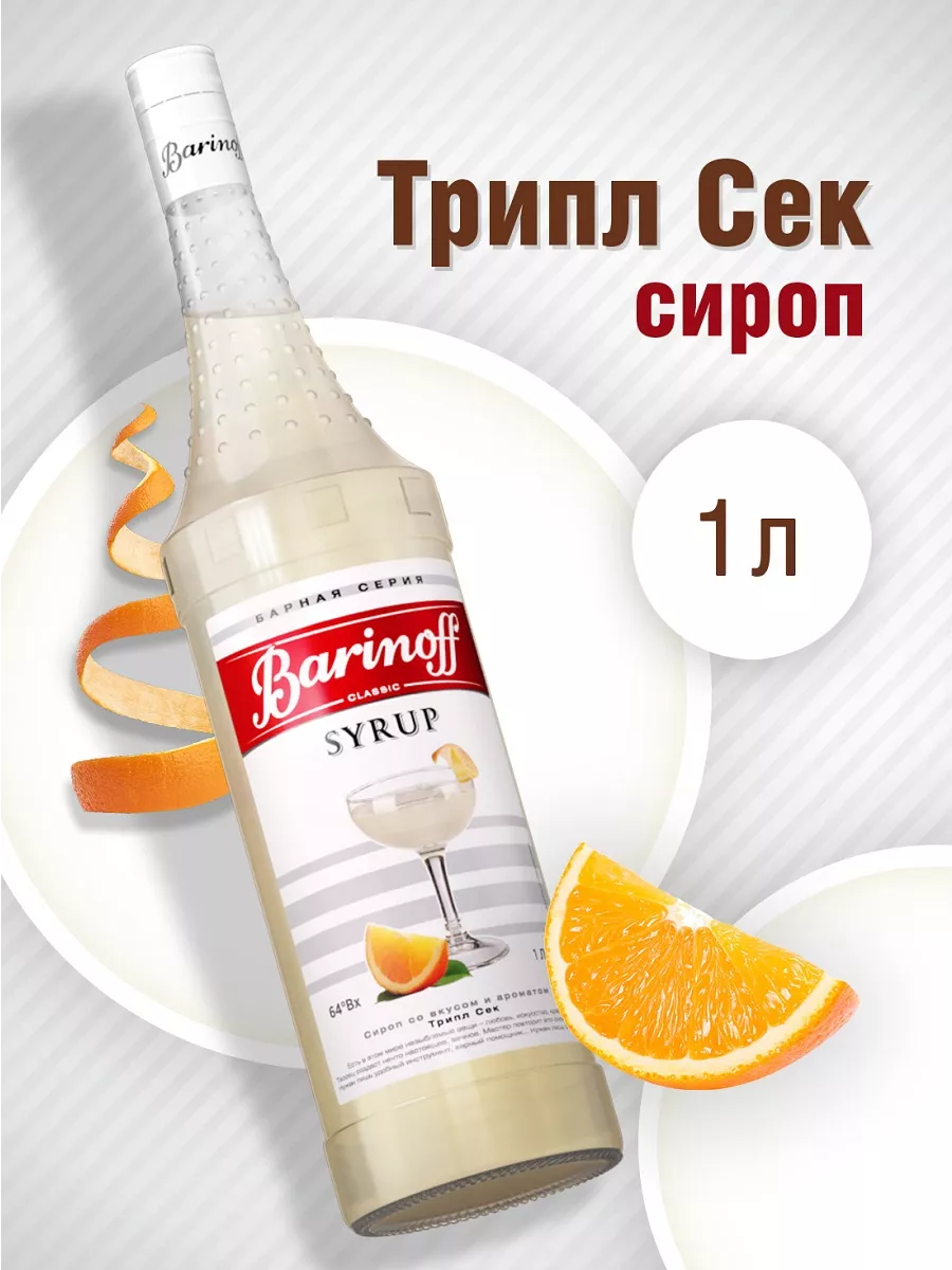 Сироп Трипл Сек...