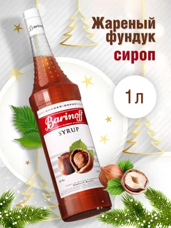 Сироп Жареный Фундук для кофе и десертов 1 л Barinoff 254993606 купить за 355 ₽ в интернет-магазине Wildberries