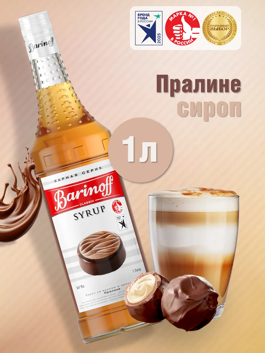 Сироп Пралине для кофе и десертов 1 л стекло