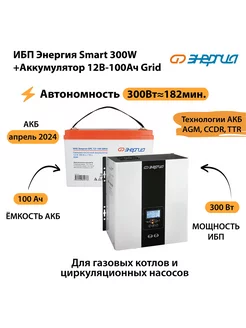 ИБП Smart 300W + 12v - 100ah Grid (300Вт≈182мин) Энергия 254993777 купить за 29 988 ₽ в интернет-магазине Wildberries