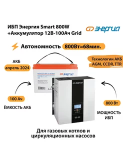 ИБП Smart 800W + 12v - 100ah Grid (800Вт≈68мин) Энергия 254993779 купить за 34 272 ₽ в интернет-магазине Wildberries