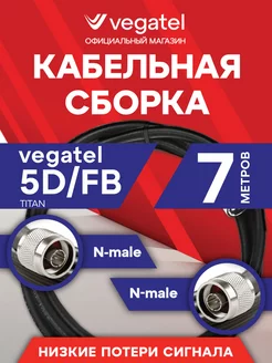 Кабельная сборка 5D/FB (черный) (N-male - N-male) 7м Vegatel 254994336 купить за 1 124 ₽ в интернет-магазине Wildberries