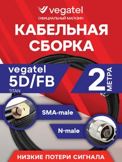 Кабельная сборка 5D FB (черный) (N-male - SMA-male) 2м Vegatel 254994337 купить за 789 ₽ в интернет-магазине Wildberries