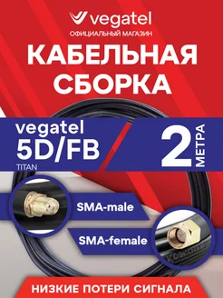 Кабельная сборка 5D FB (черный) (SMA-male - SMA-female) 2м