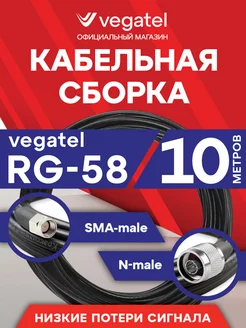 Кабельная сборка RG-58 (черный) (SMA-male - N-male) 10м Vegatel 254994342 купить за 755 ₽ в интернет-магазине Wildberries