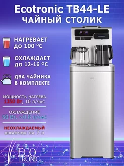 Кулер для воды напольный Тиабар Ecotronic TВ44-LE AEL 254995107 купить за 20 288 ₽ в интернет-магазине Wildberries