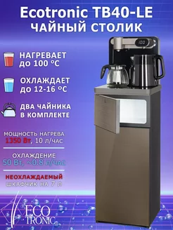 Кулер для воды напольный Тиабар Ecotronic TB40-LE gold AEL 254995108 купить за 17 074 ₽ в интернет-магазине Wildberries