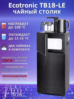 Кулер для воды напольный Тиабар Ecotronic TB18-LE black AEL 254995110 купить за 16 271 ₽ в интернет-магазине Wildberries