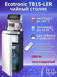 Кулер для воды напольный Ecotronic TВ15-LER silver AEL 254995117 купить за 19 551 ₽ в интернет-магазине Wildberries