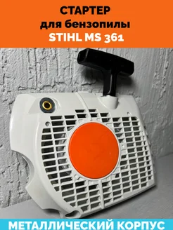 Стартер для бензопилы Stihl ms 361 штиль 361