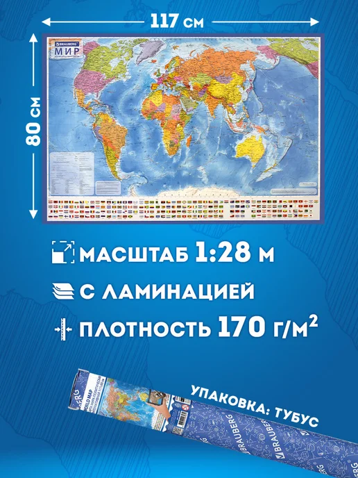Brauberg Карта мира политическая на стену интерактивная 117х80 1 28М, вариант, фото 2