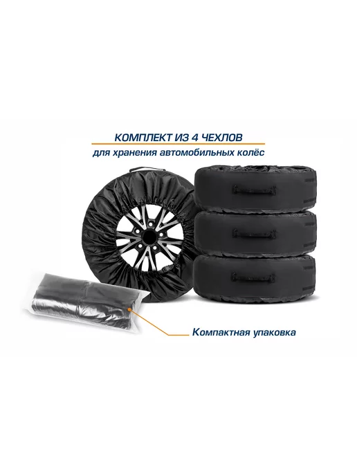 AUTOFLEX Чехлы для хранения автомобильных колес, полиэстер 600D, 4шт, 4 шт, фото 2