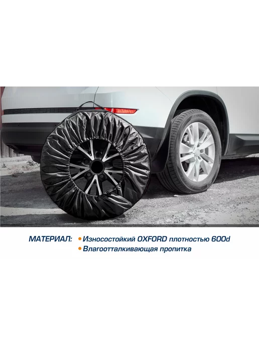AUTOFLEX Чехлы для хранения автомобильных колес, полиэстер 600D, 4шт, 4 шт, фото 5