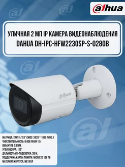 Камера видеонаблюдения IP DH-IPC-HFW2230SP-S-0280B