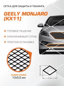 Защитная сетка радиатора для Geely Monjaro 2022-н.в