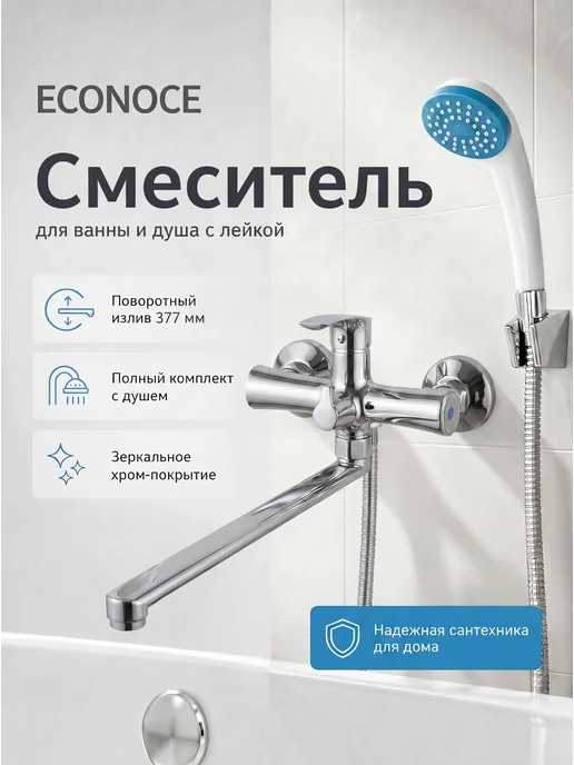 ECONOCE Смеситель для ванны с душем с длинным изливом поворотный, вариант