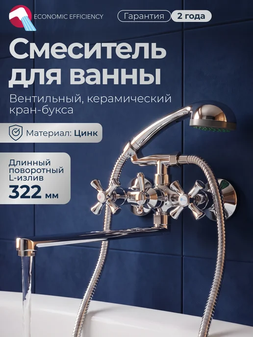 ECONOCE Смеситель для ванны с душем с длинным изливом поворотный, вариант