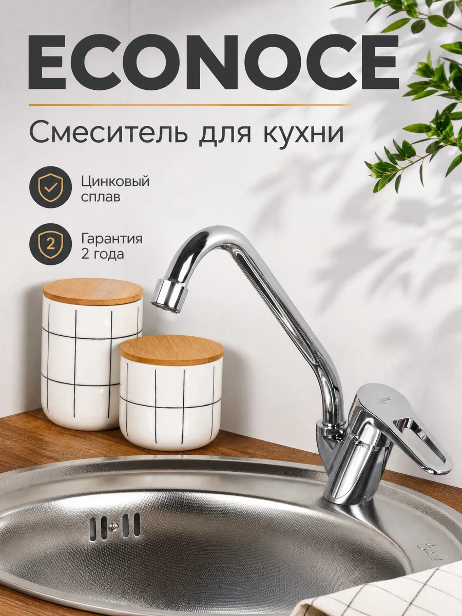 Смеситель для кухни серия 640 EC0642