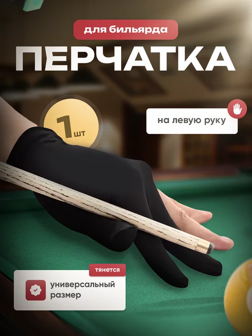спортивные бильярдные перчатки Перчатка для бильярда, черный