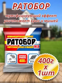 Отрава для мышей и крыс мумифицирующая Ратобор Mix 400г 1шт