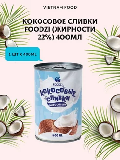 Кокосовые сливки растительные 400 мл FOODZI