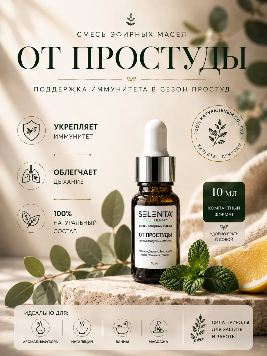 Смесь эфирных масел "От простуды" 10мл