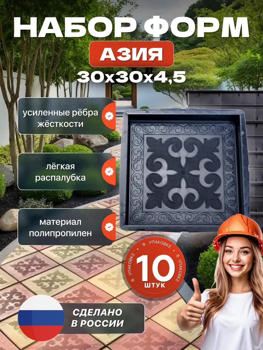 Формы для тротуарной плитки Азия 30х30х4.5 см