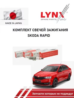 свечи зажигания шкода рапид 1.6, skoda rapid