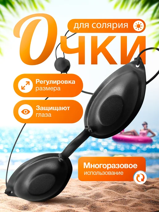 для загара в солярии Очки для солярия, вариант